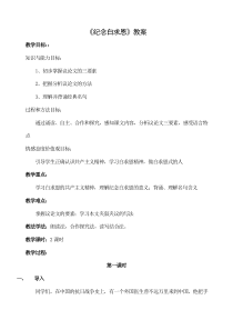部编版七年级初一语文上册《纪念白求恩》教案（定稿公开课；共2课时）