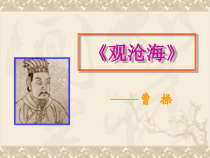 部编版七年级初一语文上册《观沧海》课件（教研公开课）