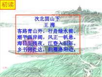 部编版七年级初一语文上册《次北固山下》课件（教研公开课）