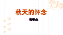 部编版七年级初一语文上册《秋天的怀念》教案（区级公开课）