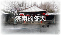 部编版七年级初一语文上册《济南的冬天》课件（教研公开课）