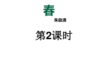 部编版七年级初一语文上册《春》第2课时课件（教研公开课）