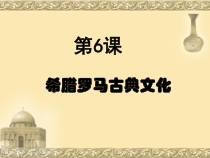 《第6课 希腊罗马古典文化》PPT课件1-人教版部编历史九年级上册