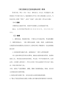 部编版七年级初一语文上册《闻王昌龄左迁龙标遥有此寄》教案（教研公开课）