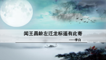 部编版七年级初一语文上册《闻王昌龄左迁龙标遥有此寄》课件（教研公开课）