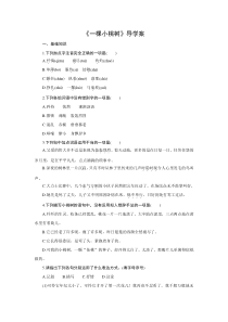 部编版七年级初一语文上册《一颗小桃树》导学案（教研公开课）