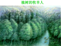 部编版七年级初一语文下册《植树的牧羊人》课件（教研公开课）