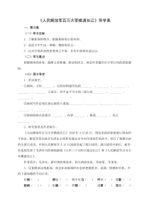 导学案部编版八年级初二语文上册《1.2人民解放军百万大军横渡长江》导学案（集体备课定稿）