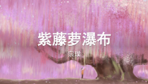 部编版七年级初一语文下册《紫藤萝瀑布》课件（教研公开课）