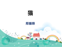 七年级初一语文上册部编版《猫》课件（公开课定稿）