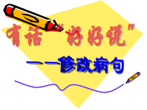 部编版七年级初一语文上册《修改病句》课件（校级公开课二稿）