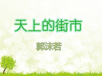 部编版七年级初一语文上册《天上的街市》课件（校级公开课二稿）
