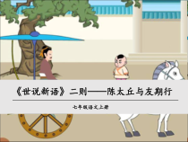 部编版七年级初一语文上册世说新语《陈太丘与友期》课件（校级公开课二稿）