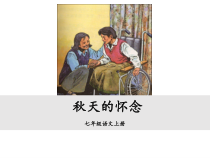 部编版七年级初一语文上册《秋天的怀念》课件（校级公开课二稿）