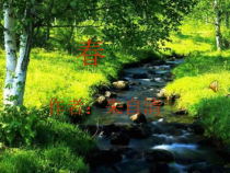 部编版七年级初一语文上册《春》课件教案共2课时（校级公开课三稿）
