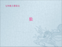 初一语文七年级上册《狼》作业（公开课）