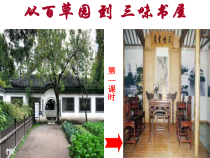 初一语文七年级上册世说新语二则《从百草园到三味书屋》课件（公开课）