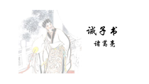 初一语文七年级上册《诫子书》第二课时课件（公开课）