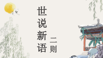 初一语文七年级上册世说新语二则《咏雪》《陈太丘与友期行》课件（公开课）