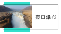 七年级初一语文上册《壶口瀑布》课件（公开课定稿）