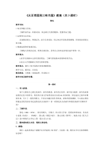 部编版七年级初一语文上册《从百草园到三味书屋》教案共3课时（校级公开课三稿）