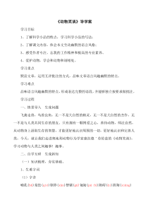 部编版七年级初一语文上册《动物笑谈》导学案（校级公开课定稿）