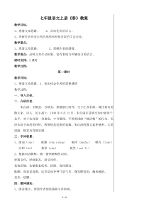 部编版七年级初一语文上册《春》教案共2课时（校级公开课三稿）