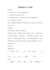部编版七年级初一语文上册《植树的牧羊人》导学案（校级公开课定稿）
