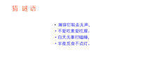 部编版七年级初一语文上册《猫》课件定稿（校级公开课）