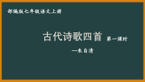 部编版初一语文七年级上册《观沧海》教案及课件（公开课）