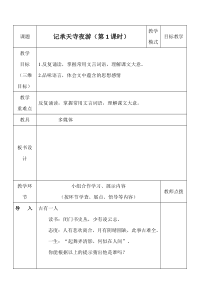 初一语文部编版七年级上册《记承天寺夜游》教案、课件、练习及答案（公开课定稿）