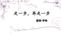 初一语文部编版七年级上册《走一步，再走一步》教案、课件、任务学习单（公开课定稿）