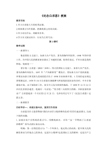 部编版初一语文七年级上册《纪念白求恩》教案共2课时（片区公开课）