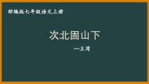 初一语文七年级上册《次北固山下》课件（公开课）