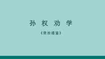 部编版初一语文七年级上册《孙权劝学》课件（公开课）