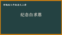 部编版初一语文七年级上册《纪念白求恩》课件（片区公开课）