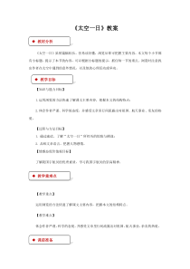 部编版初一语文七年级上册《太空一日》教案（公开课）