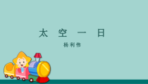 部编版初一语文七年级上册《太空一日》课件（公开课）