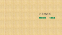 部编版初一语文七年级上册《思路要清晰》课件（区公开课）