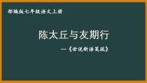 初一语文七年级上册《陈太丘与友期行》课件（公开课）