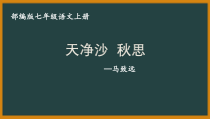 初一语文七年级上册《天净沙秋思》课件（公开课）