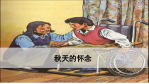 部编版初一语文七年级上册《秋天的怀念》课件（片区公开课）