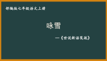 初一语文七年级上册《咏雪》课件（公开课）
