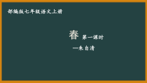 初一语文七年级上册《春》课件（公开课；共2课时）