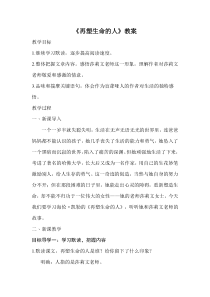 部编版初一语文七年级上册《再塑生命的人》教案（片区公开课）