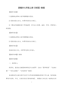 部编版初一语文七年级上册《咏雪》教案（区公开课）