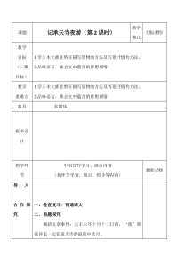 初一语文部编版七年级上册《记承天寺夜游》第2课时教案（公开课定稿）