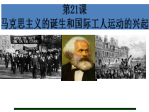 《第21课 马克思主义的诞生和国际工人运动的兴起》PPT课件-人教版部编历史九年级上册