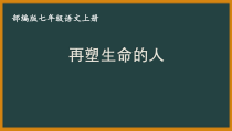 部编版初一语文七年级上册《再塑生命的人》课件（片区公开课）