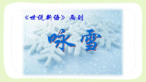 部编版初一语文七年级上册《咏雪》课件（区公开课）